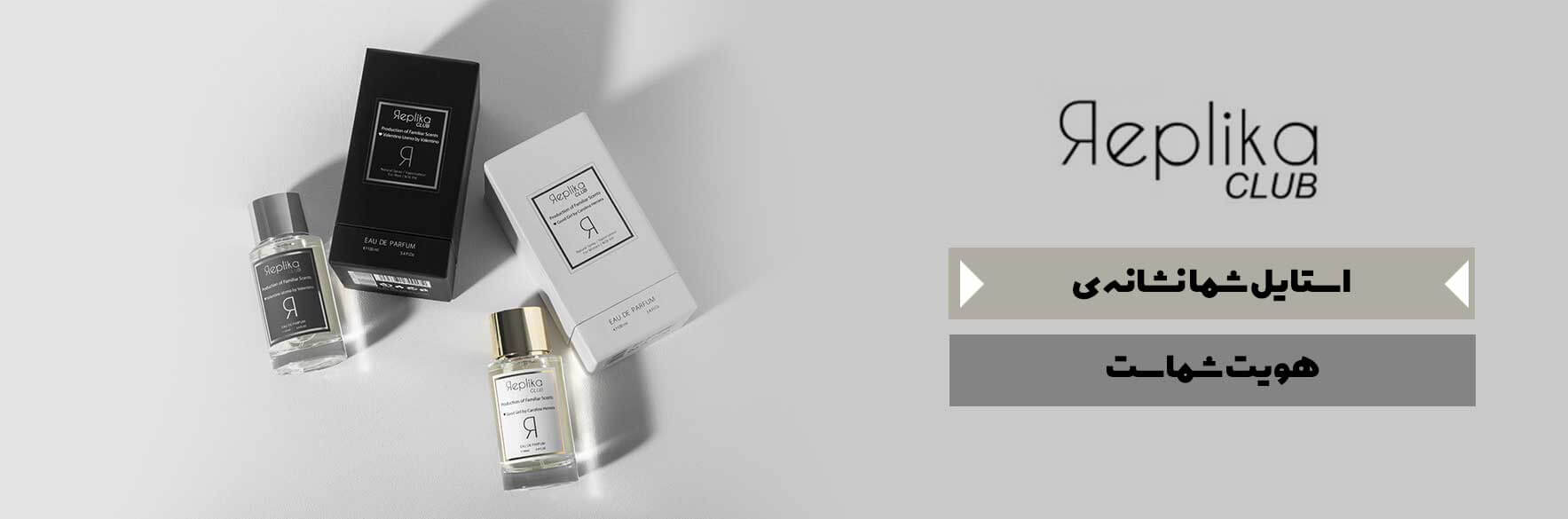 خرید عطر رپلیکا کلاب REPLIKA CLUB زنانه و مردانه